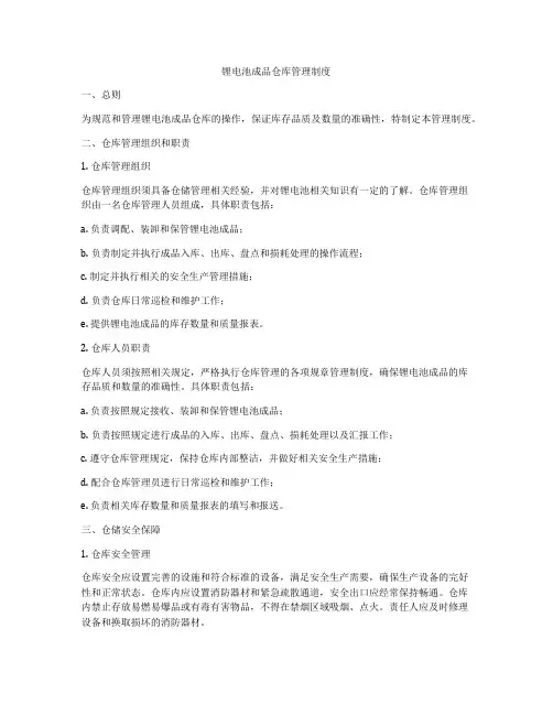 锂电池成品仓库管理制度