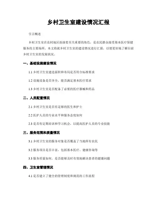 乡村卫生室建设情况汇报