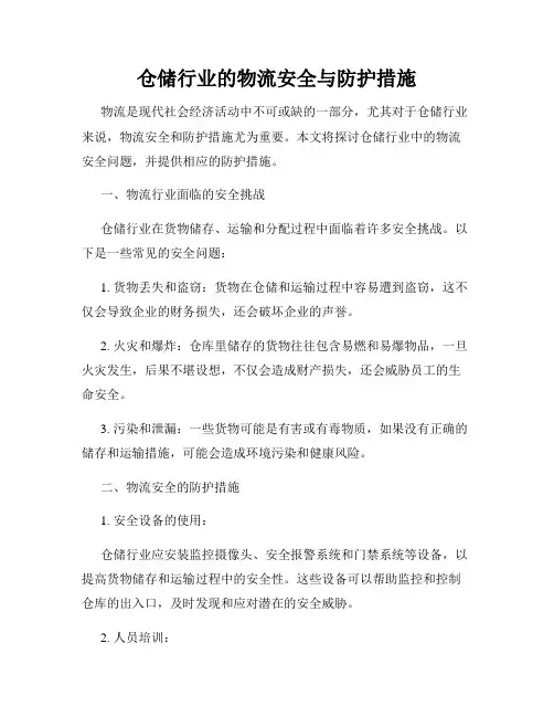 仓储行业的物流安全与防护措施