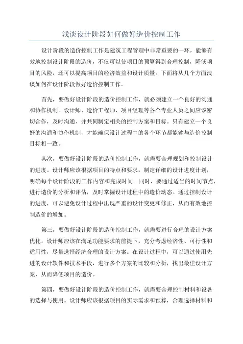 浅谈设计阶段如何做好造价控制工作