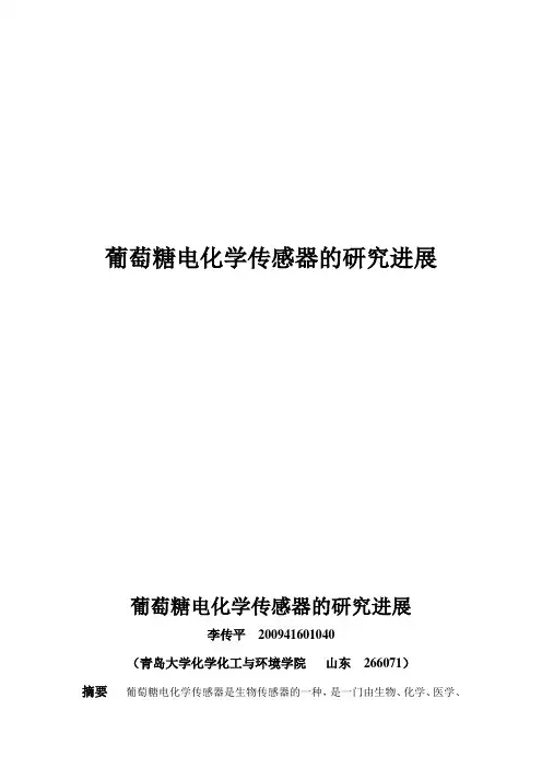 葡萄糖电化学传感器的研究进展