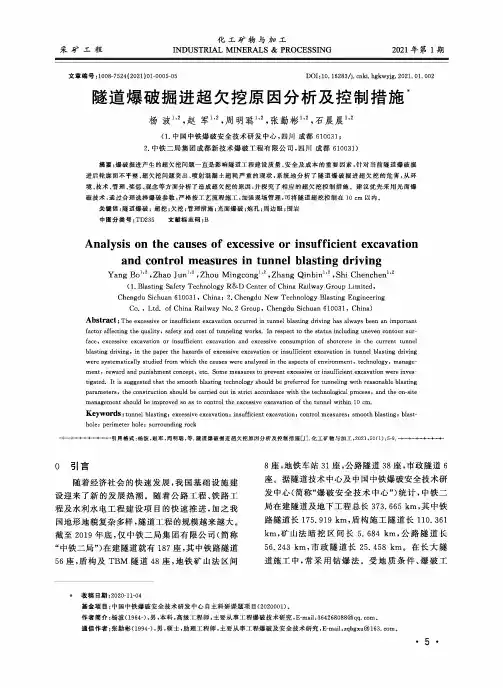隧道爆破掘进超欠挖原因分析及控制措施