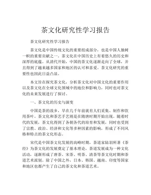 茶文化研究性学习报告