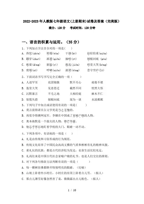 2022-2023年人教版七年级语文(上册期末)试卷及答案(完美版)