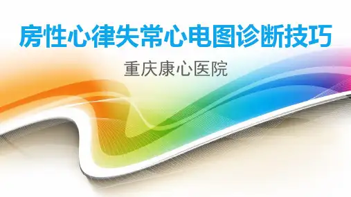 房性心律失常心电图诊断技巧