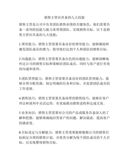 销售主管应具备的九大技能