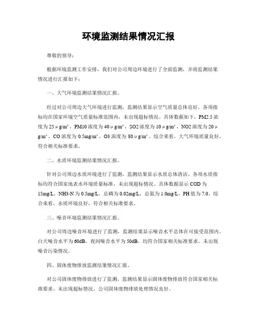 环境监测结果情况汇报