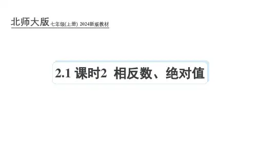 北师大版2024年新版七年级数学上册课件：2.1 课时2 相反数、绝对值