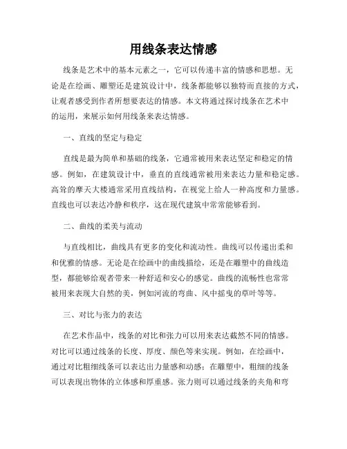 用线条表达情感