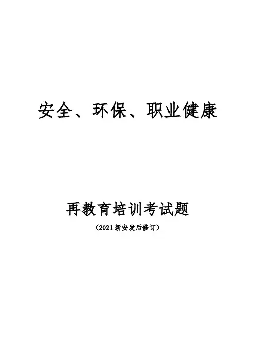 安全、环保、职业健康再培训考试试题及答案