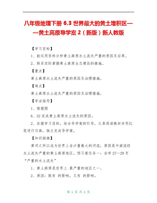 八年级地理下册 6.3 世界最大的黄土堆积区——黄土高原导学案2(新版)新人教版