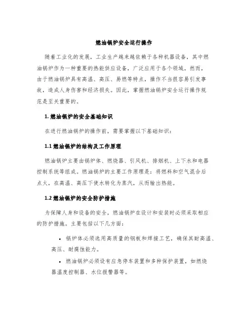 燃油锅炉安全运行操作