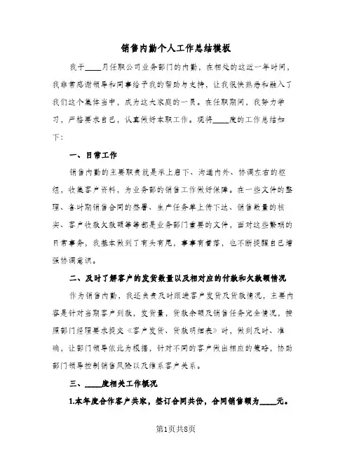 销售内勤个人工作总结模板（3篇）