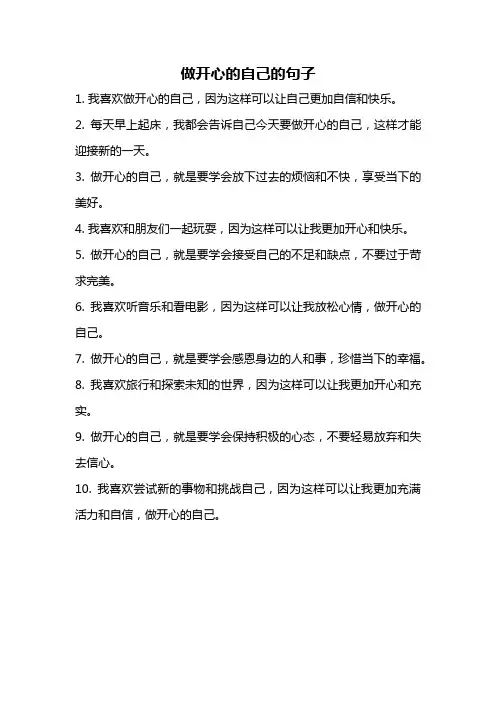 做开心的自己的句子