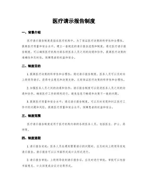 医疗请示报告制度