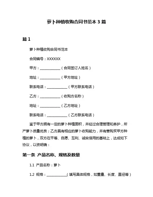 萝卜种植收购合同书范本3篇