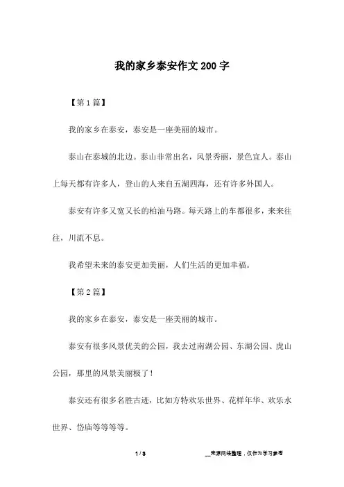 我的家乡泰安作文200字