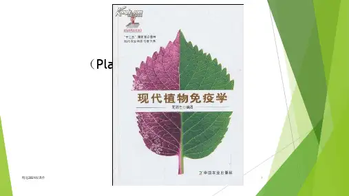 植物免疫(植物抗病机制)