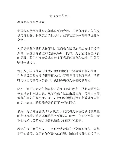 会议接待范文