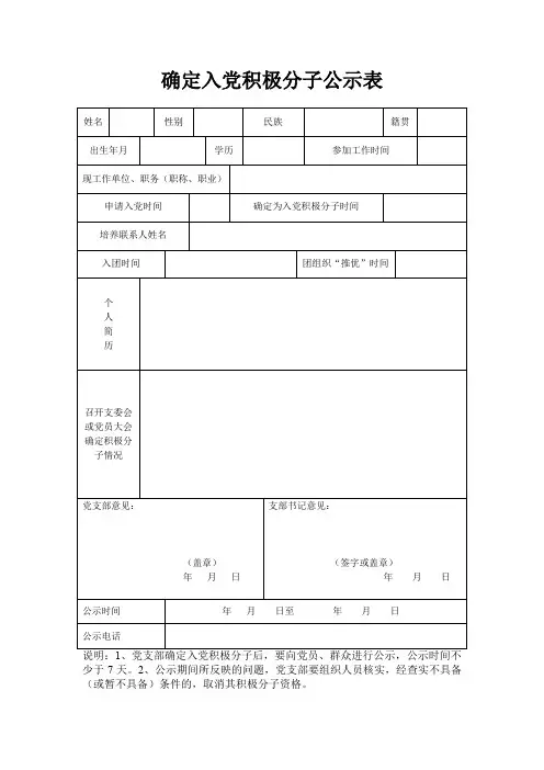 确定入党积极分子公示表