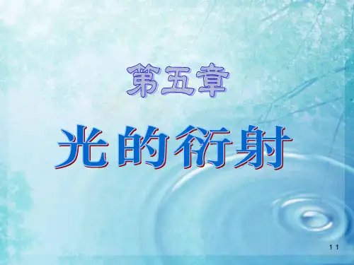 第五章 光的衍射