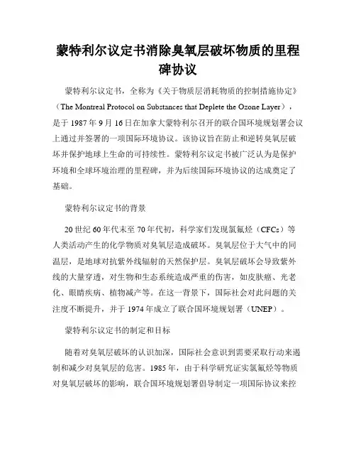 蒙特利尔议定书消除臭氧层破坏物质的里程碑协议