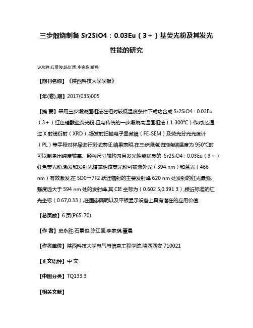 三步煅烧制备Sr2SiO4：0.03Eu（3＋）基荧光粉及其发光性能的研究