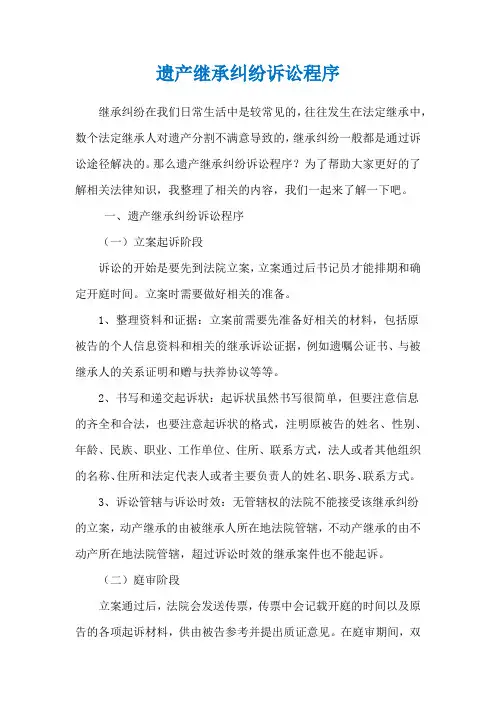 遗产继承纠纷诉讼程序