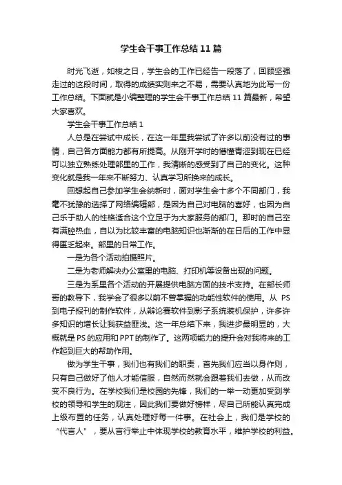 学生会干事工作总结11篇
