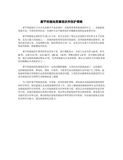 塞罕坝湿地资源现状和保护策略