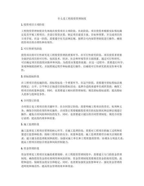 什么是工程投资管理制度