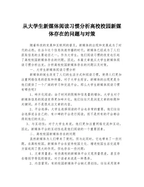 从大学生新媒体阅读习惯分析高校校园新媒体存在的问题与对策