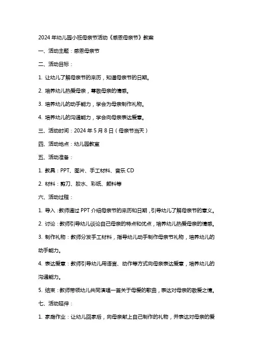 2024年幼儿园小班母亲节活动《感恩母亲节》教案