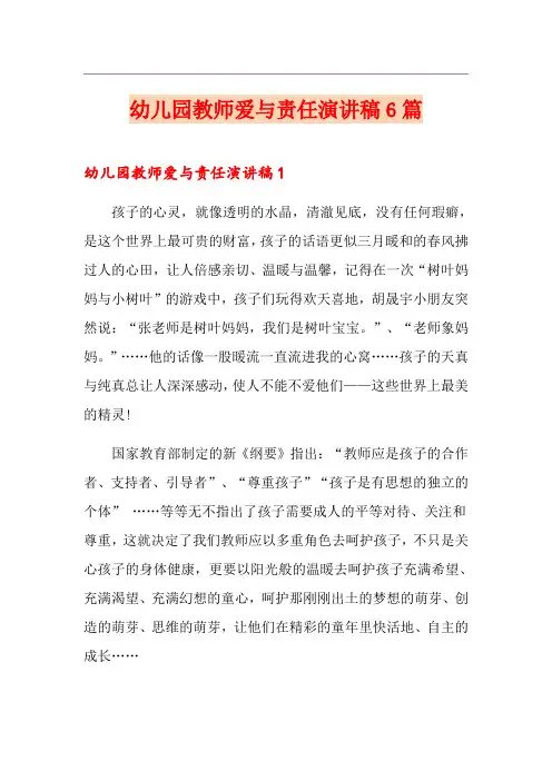 幼儿园教师爱与责任演讲稿6篇