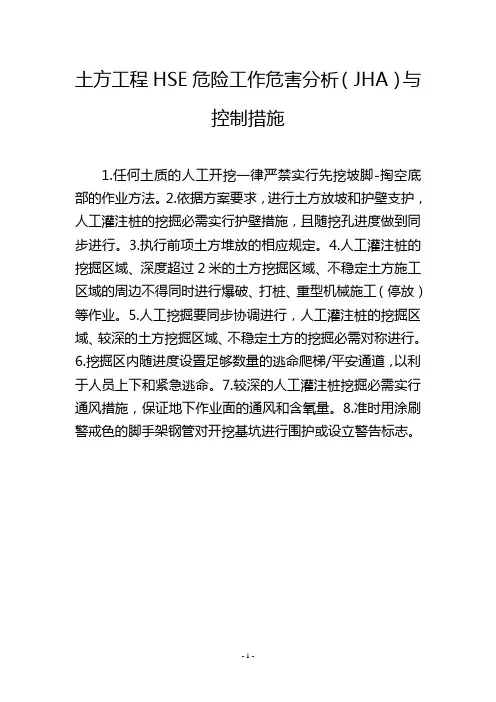 土方工程HSE危险工作危害分析(JHA)与控制措施