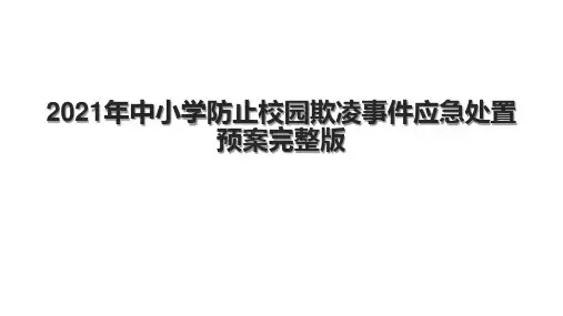 年中小学防止校园欺凌事件应急处置预案完整版