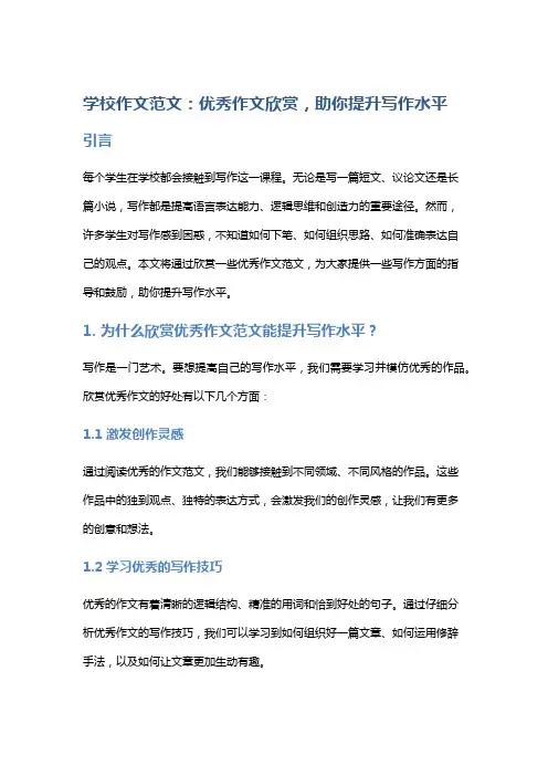学校作文范文：优秀作文欣赏,助你提升写作水平