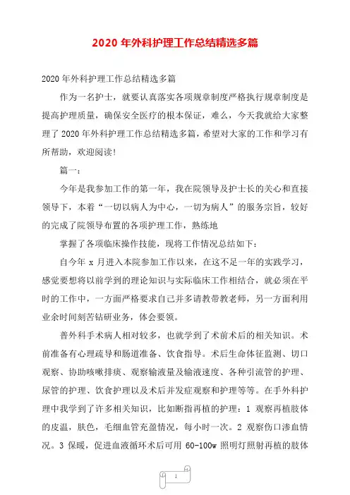 2020年外科护理工作总结精选多篇——【范文】.doc