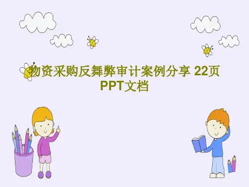 物资采购反舞弊审计案例分享 22页PPT文档共24页文档
