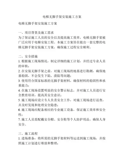 电梯无脚手架安装施工方案