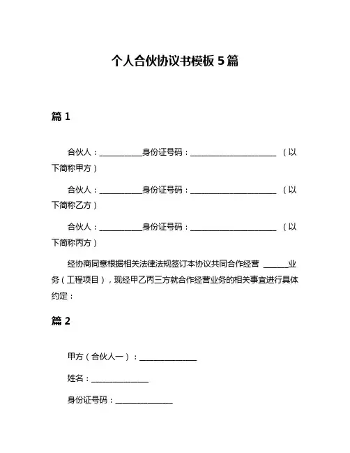 个人合伙协议书模板5篇