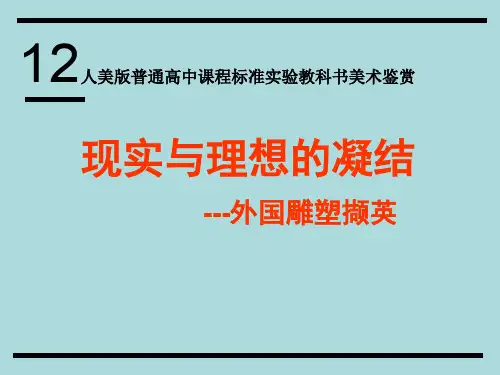 12课外国雕塑撷英