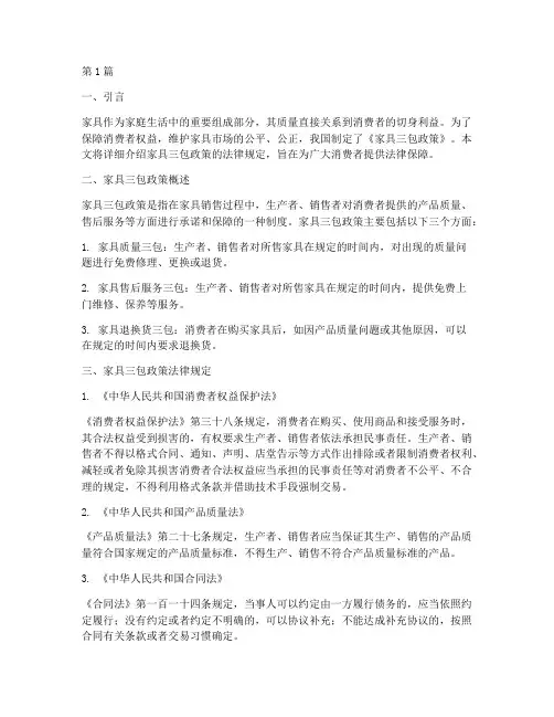 家具三包政策的法律规定(3篇)