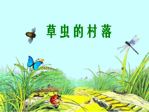 小学语文六年级上册_草虫的村落_人教新课标(共22张PPT)