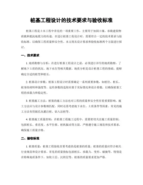 桩基工程设计的技术要求与验收标准