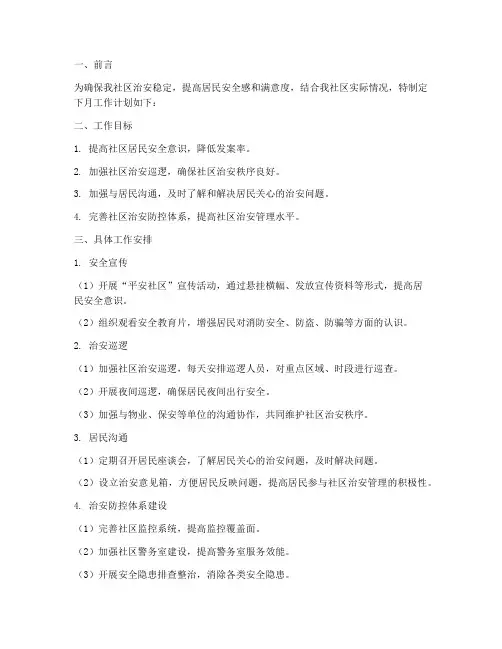 治保主任下月工作计划