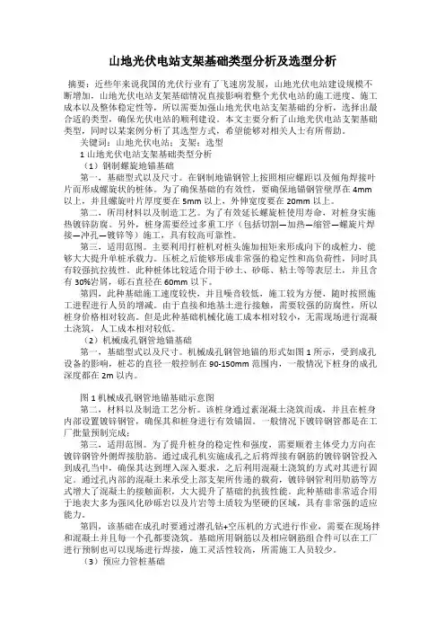 山地光伏电站支架基础类型分析及选型分析