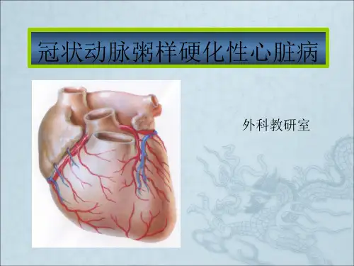 《冠心病外科治疗》PPT课件