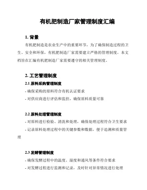 有机肥制造厂家管理制度汇编