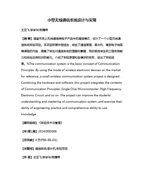小型无线通信系统设计与实现